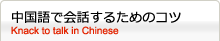中国語で会話するためのコツ