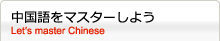 中国語をマスターしよう