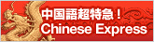 中国語超特急！Chinese Express