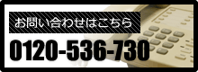 お問い合わせはこちら TEL：0120-536-730