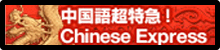 中国語超特急！Chinese Express