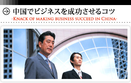 中国でビジネスを成功させるコツ